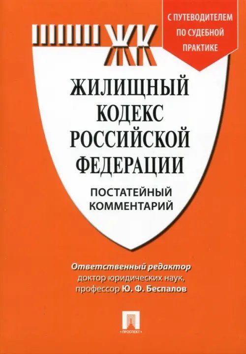 Комментарий к Жилищному кодексу Российской Федерации (постатейный)