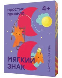 Настольная игра &quot;Мягкий знак&quot;