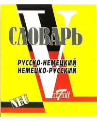 Словарь русско-немецкий и немецко-русский (свыше 15 000 слов и словосочетаний)