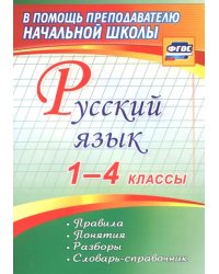 Русский язык. 1-4 классы. Правила, понятия, разборы. Словарь-справочник. ФГОС