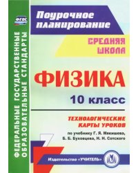 Физика. 10 класс. Технологические карты уроков по учебнику Г.Я. Мякишева, Б.Б. Буховцева. ФГОС