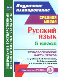 Русский язык. 5 класс. Технологические карты уроков по учебнику Рыбченковой, Александровой. ФГОС