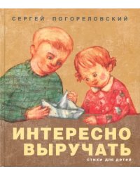 Интересно выручать. Стихи для детей