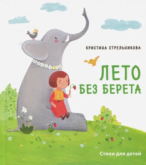 Лето без берета