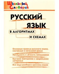 Русский язык в алгоритмах и схемах. Начальная школа