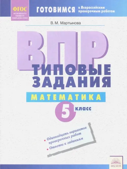 ВПР. Математика. 5 класс. Типовые задания. ФГОС