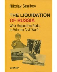 The Liquidation of Russia. Who Helped the Reds to Win the Civil War?