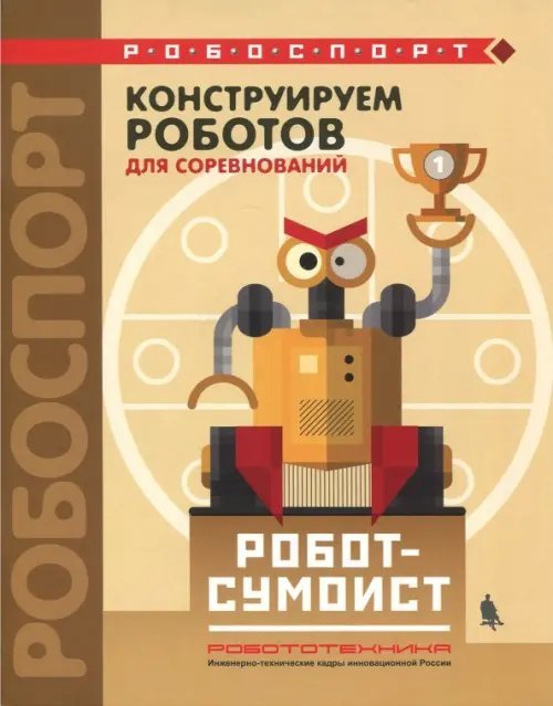 Конструируем роботов для соревнований. Робот-сумоист