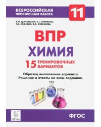 Химия. 11 класс. ВПР. 15 тренировочных вариантов. ФГОС