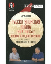 Русско-японская война 1904 - 1905 гг. Потомки последних корсаров