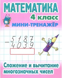 Математика. 4 класс. Сложение и вычитание многозначных чисел