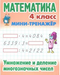 Математика. 4 класс. Умножение и деление многозначных чисел