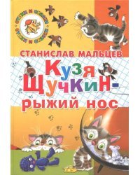 Кузя Щучкин - рыжий нос