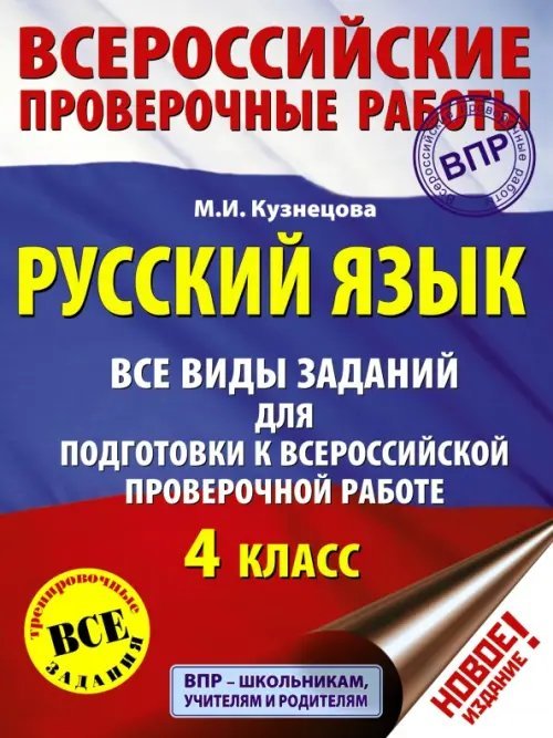 ВПР. Русский язык. 4 класс. Все виды заданий для подготовки