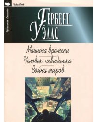 Машина времени.Человек-невидимка.Война миров