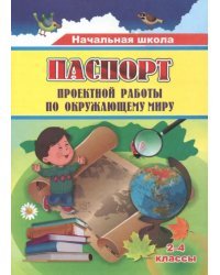 Паспорт проектной работы по окружающему миру. 2-4 классы. ФГОС