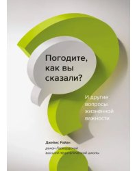 Погодите, как вы сказали? И другие вопросы жизненной важности