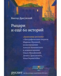 Рыцари и еще 60 историй. Собрание Денискиных рассказов