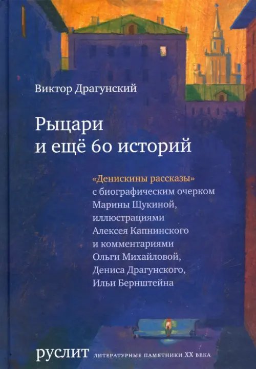 Рыцари и еще 60 историй. Собрание Денискиных рассказов