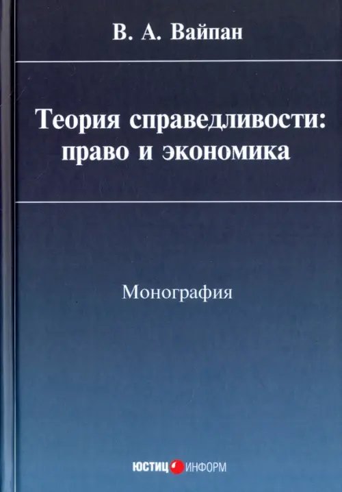 Теория справедливости. Право и экономика. Монография