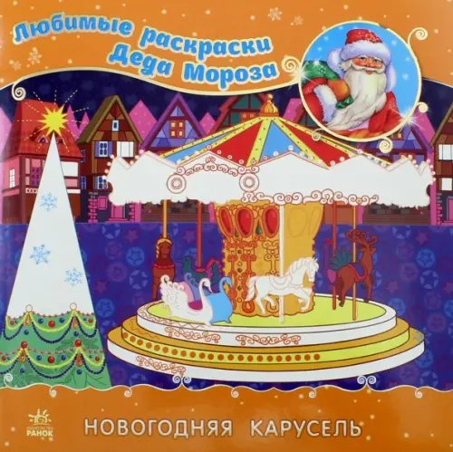 Раскраска &quot;Новогодняя карусель&quot;