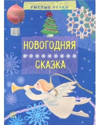 Новогодняя сказка