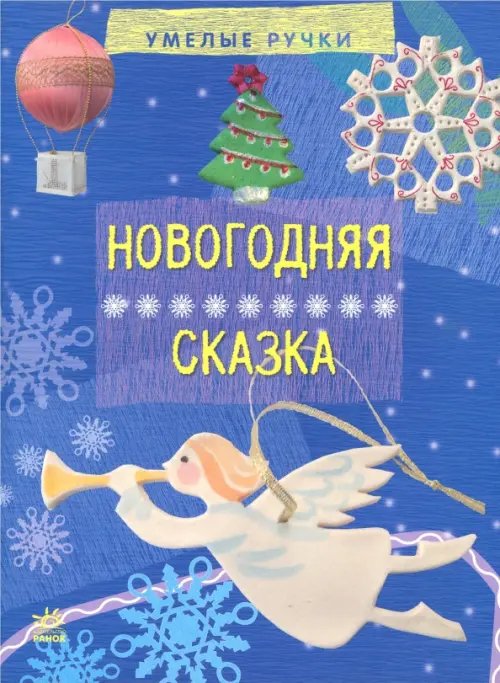 Новогодняя сказка