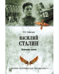 Василий Сталин.Заложник имени