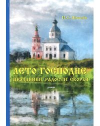 Лето Господне. Праздники. Радости. Скорби