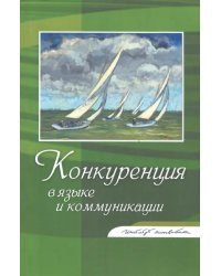 Конкуренция в языке и коммуникации