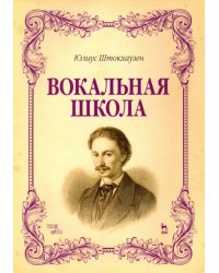 Вокальная школа. Учебное пособие