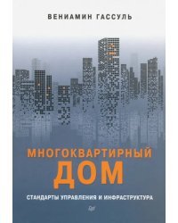 Многоквартирный дом. Стандарты управления и инфраструктура