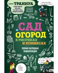 Сад и огород в рисунках и комиксах. Полная наглядная энциклопедия