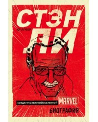 Стэн Ли. Создатель великой вселенной Marvel. Биография