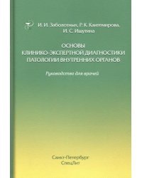 Основы клинико-экспертной диагностики патологии внутренних органов