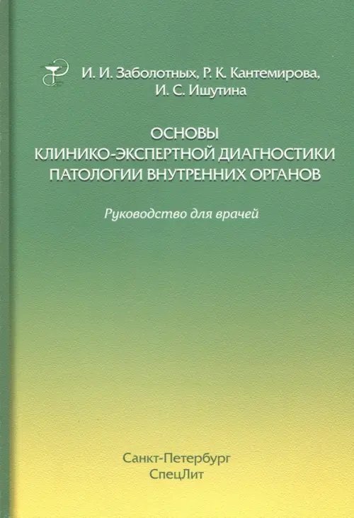 Основы клинико-экспертной диагностики патологии внутренних органов