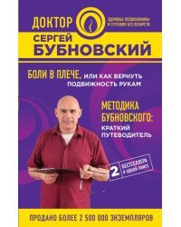 Боли в плече, или Как вернуть подвижность рукам. Методика Бубновского. Краткий путеводитель