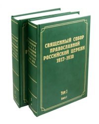 Документы Священного Собора Православной Российской Церкви. Том 1. Книги 1-2 (количество томов: 2)