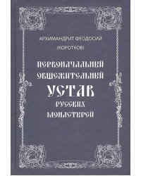 Первоначальный общежительный Устав русских монастырей