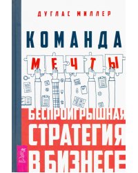 Команда мечты. Беспроигрышная стратегия в бизнесе