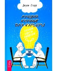 Лучший коучинг для карьеры. Техники, советы, лайфхаки