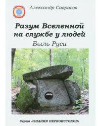 Разум Вселенной на службе у людей. Быль Руси