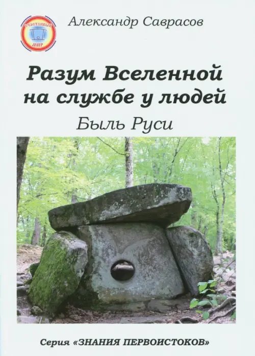 Разум Вселенной на службе у людей. Быль Руси