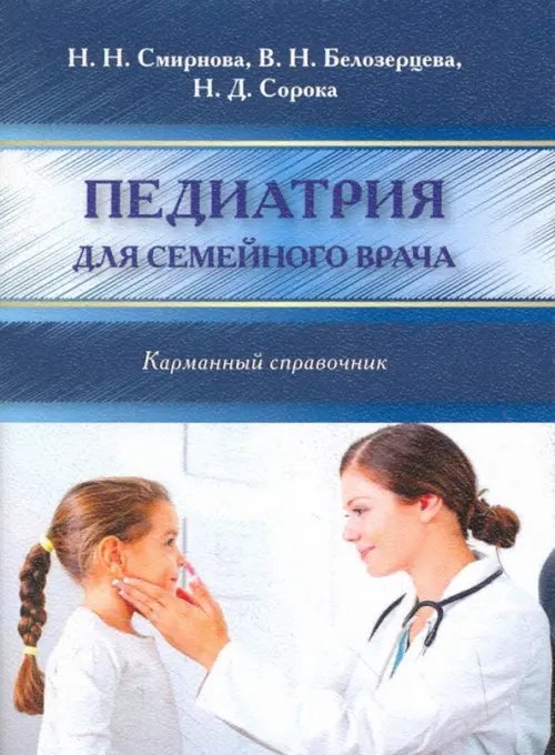 Педиатрия для семейного врача. Карманный справочник