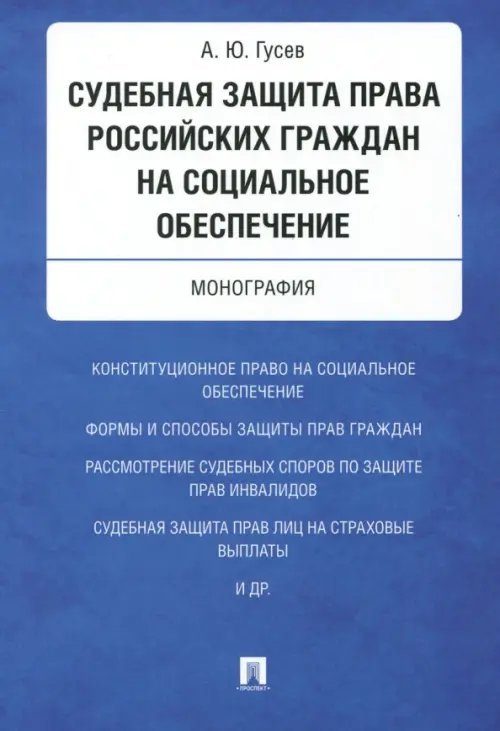 Судебная защита права российских граждан на социальное обеспечение