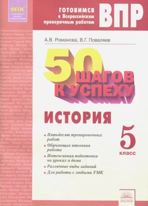 50 шагов к успеху. История. 5 класс. Готовимся к Всероссийским проверочным работам. ФГОС