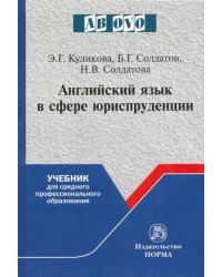 Английский язык в сфере юриспруденции. Учебник для среднего профессионального образования