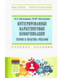 Интегрированные маркетинговые коммуникации. Теория и практика рекламы. Учебное пособие