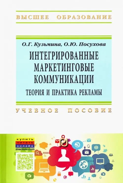 Интегрированные маркетинговые коммуникации. Теория и практика рекламы. Учебное пособие