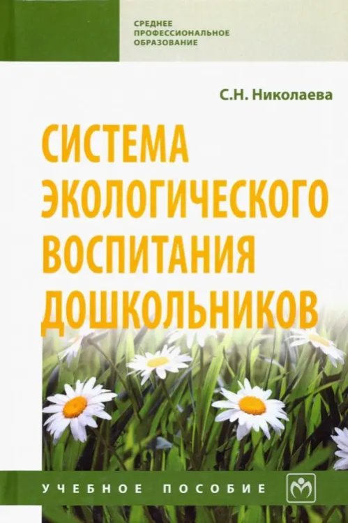 Система экологического воспитания дошкольников. Учебное пособие